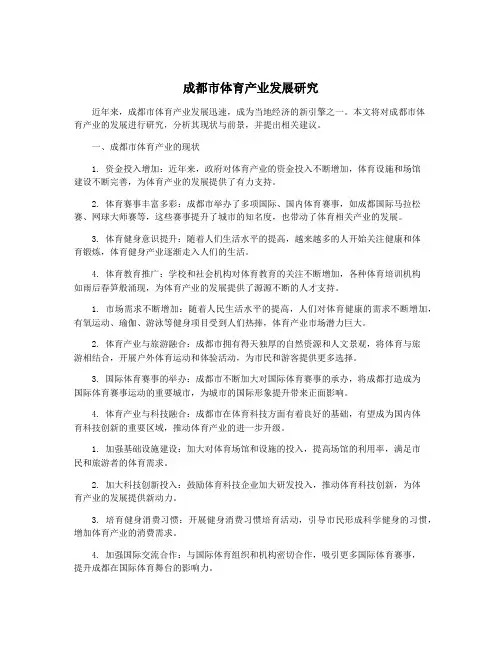 成都市体育产业发展研究