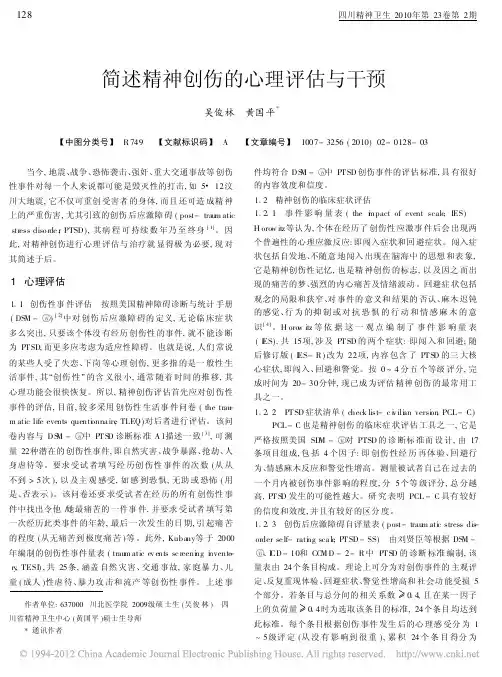简述精神创伤的心理评估与干预