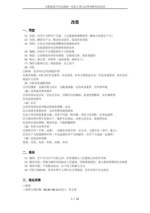 人教版高中历史选修一历史上重大改革回眸知识总结
