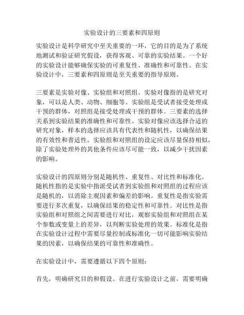 实验设计的三要素和四原则