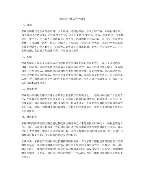 宋朝进行什么管理制度