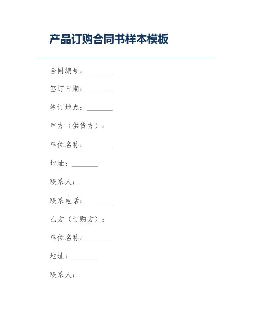 产品订购合同书样本模板