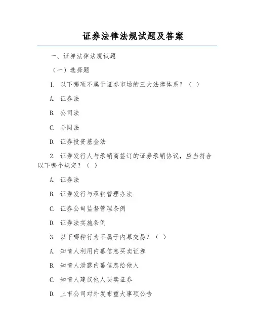 证券法律法规试题及答案