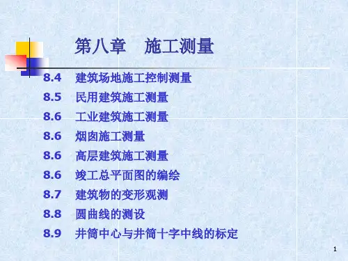 建筑施工测量基本知识ppt课件