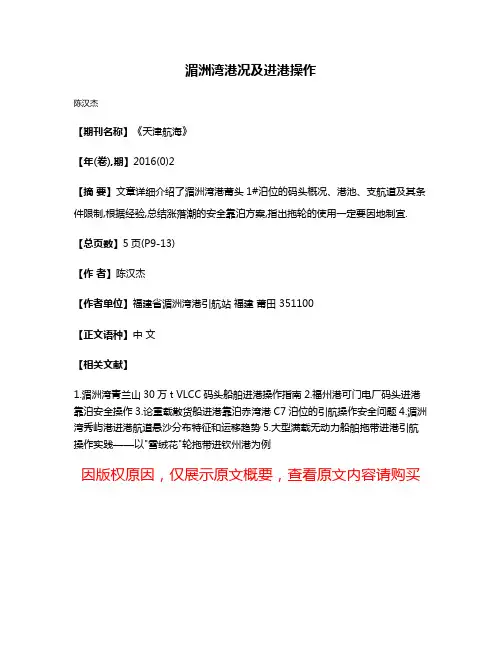 湄洲湾港况及进港操作