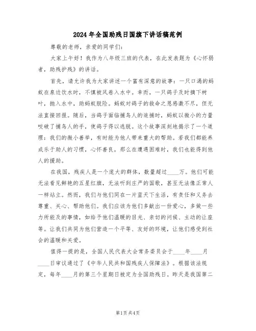 2024年全国助残日国旗下讲话稿范例（三篇）