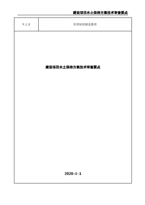 建设项目水土保持方案技术审查要点