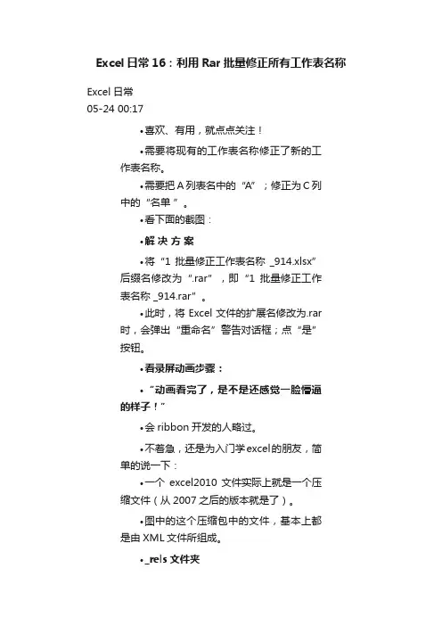 Excel日常16：利用Rar批量修正所有工作表名称