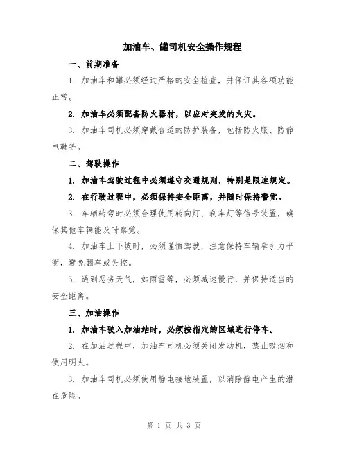 加油车、罐司机安全操作规程