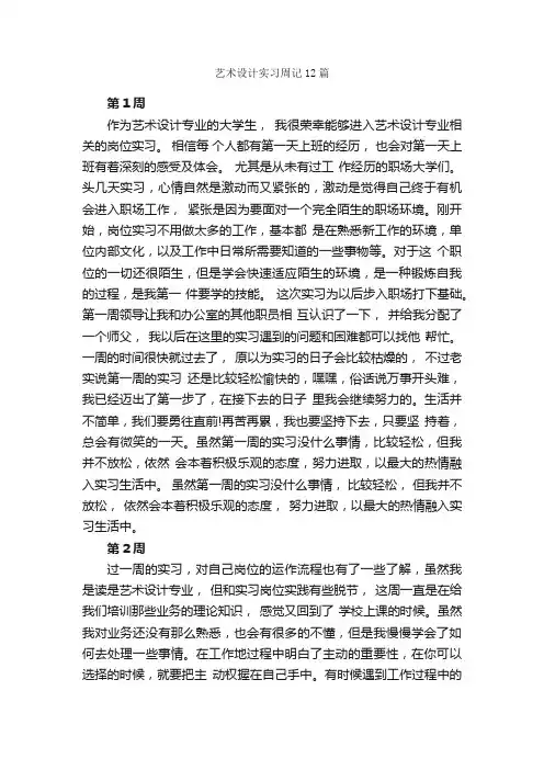 艺术设计实习周记12篇_实习周记_
