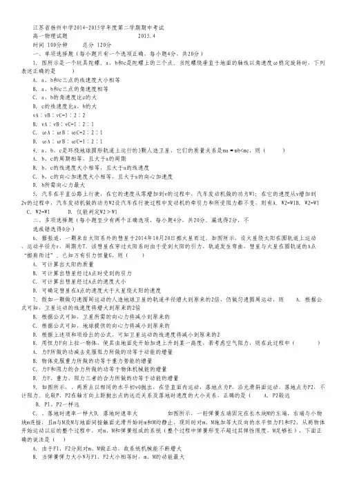 江苏省扬州中学高一下学期期中考试 物理 Word版含答案.pdf