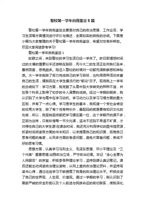 警校第一学年自我鉴定5篇