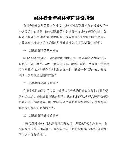 媒体行业新媒体矩阵建设规划
