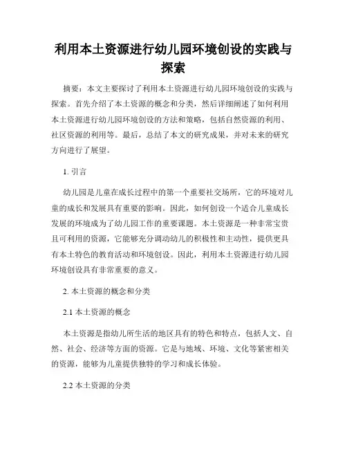 利用本土资源进行幼儿园环境创设的实践与探索