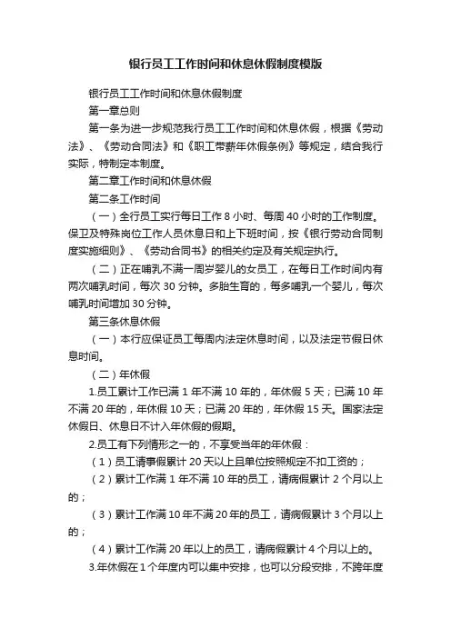 银行员工工作时间和休息休假制度模版