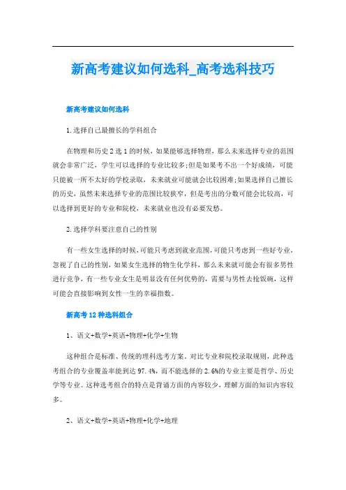 新高考建议如何选科_高考选科技巧