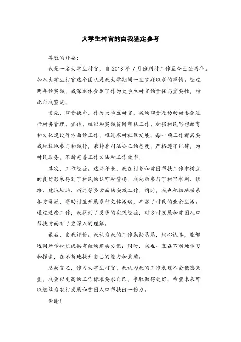 大学生村官的自我鉴定参考