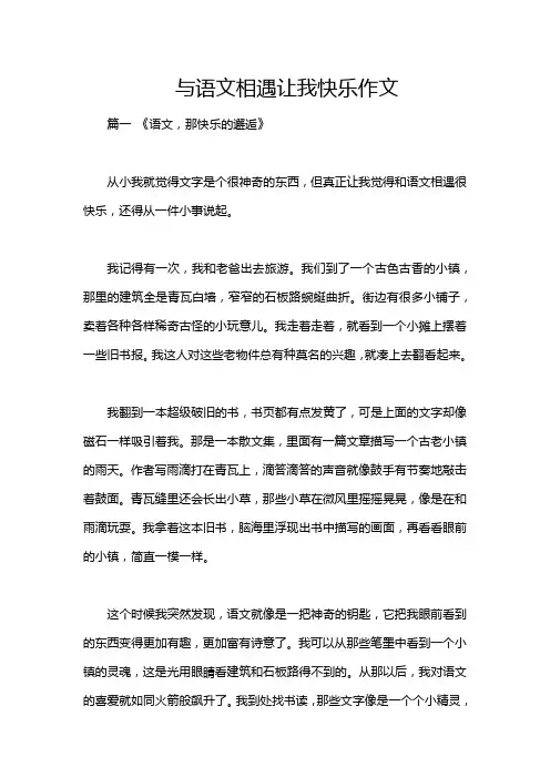 与语文相遇让我快乐作文
