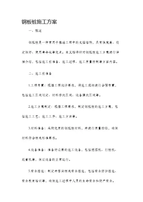 钢板桩施工方案