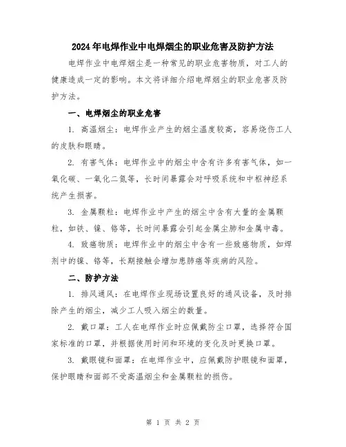 2024年电焊作业中电焊烟尘的职业危害及防护方法