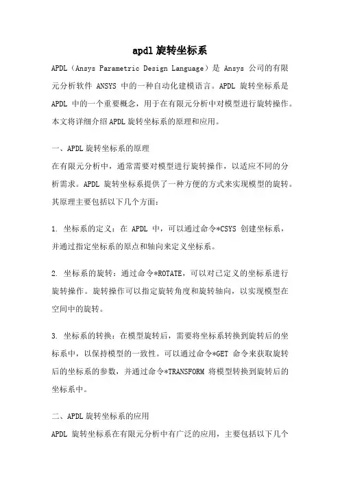 apdl旋转坐标系