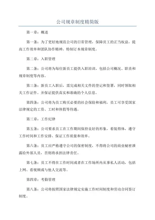 公司规章制度精简版
