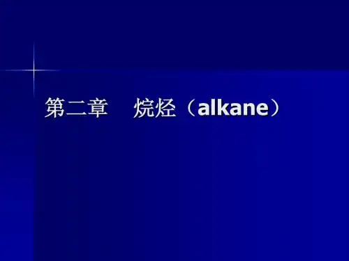 第二章 烷烃