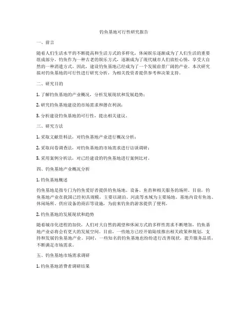 钓鱼基地可行性研究报告