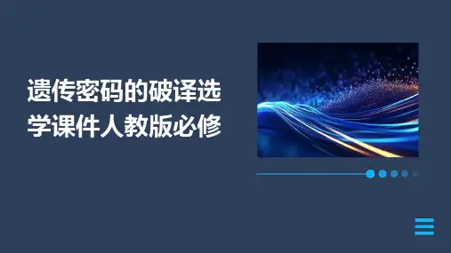 遗传密码的破译选学课件人教版必修