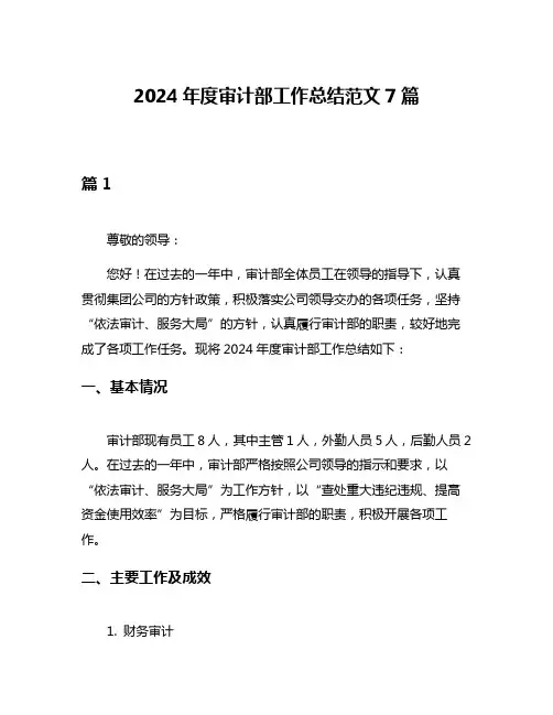 2024年度审计部工作总结范文7篇