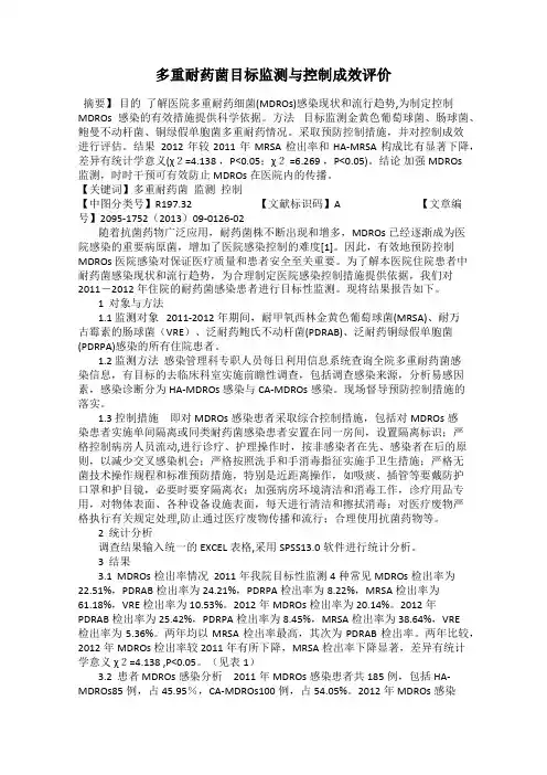 多重耐药菌目标监测与控制成效评价