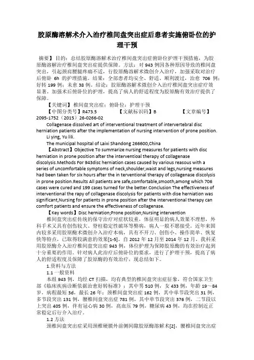 胶原酶溶解术介入治疗椎间盘突出症后患者实施俯卧位的护理干预