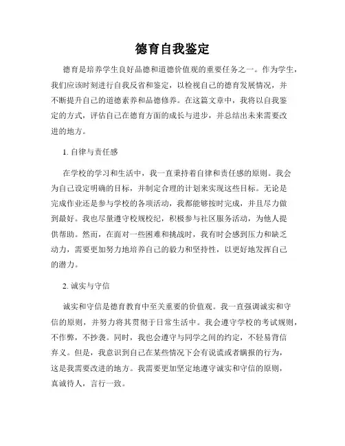德育自我鉴定