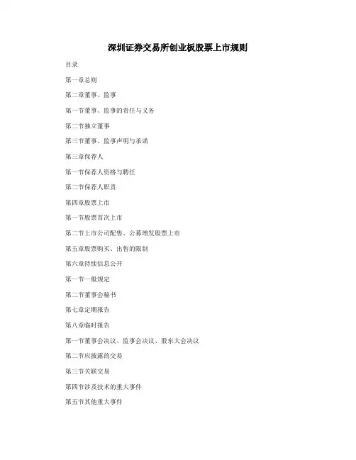 深圳证券交易所创业板股票上市规则