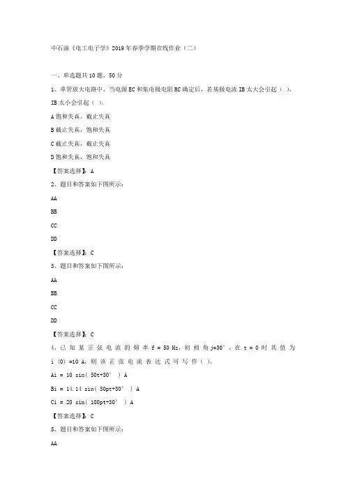 中石油《电工电子学》2019年春季学期在线作业(二)试卷满分答案