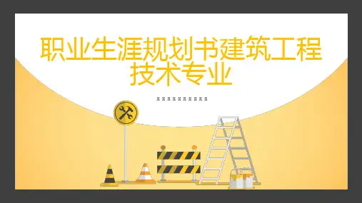 职业生涯规划书建筑工程技术专业