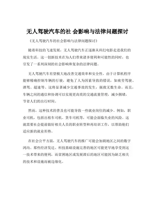 无人驾驶汽车的社 会影响与法律问题探讨