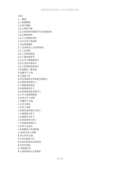 芳烃抽提装置操作规程