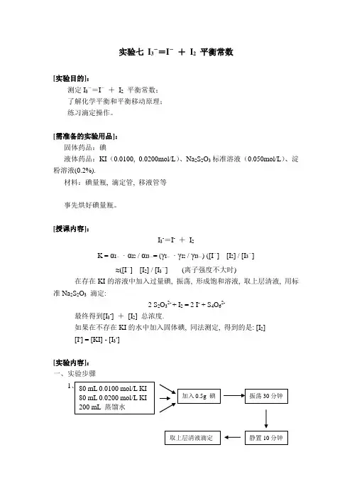 实验十 I3-平衡常数的测定