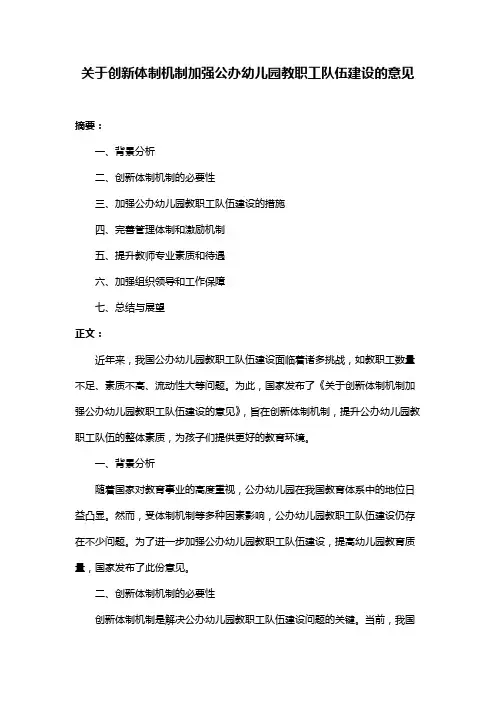 关于创新体制机制加强公办幼儿园教职工队伍建设的意见
