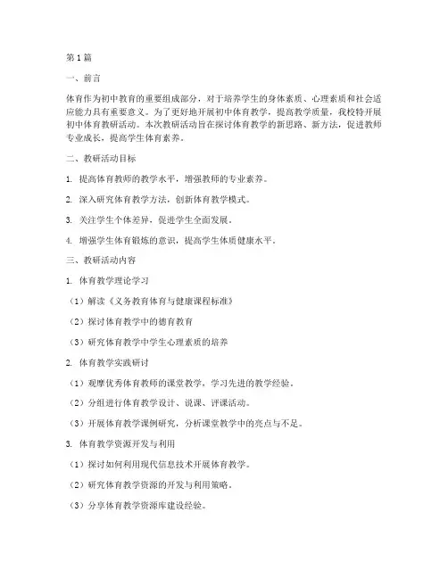 初中体育教研文案范文(3篇)