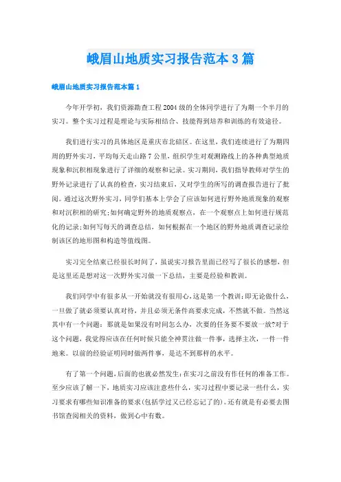 峨眉山地质实习报告范本3篇