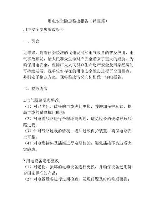 用电安全隐患整改报告(精选篇)