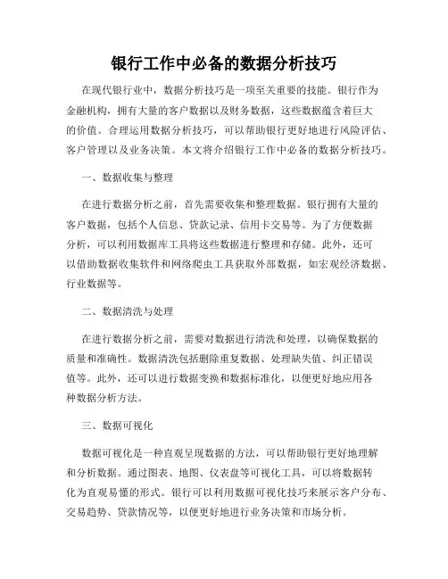 银行工作中必备的数据分析技巧