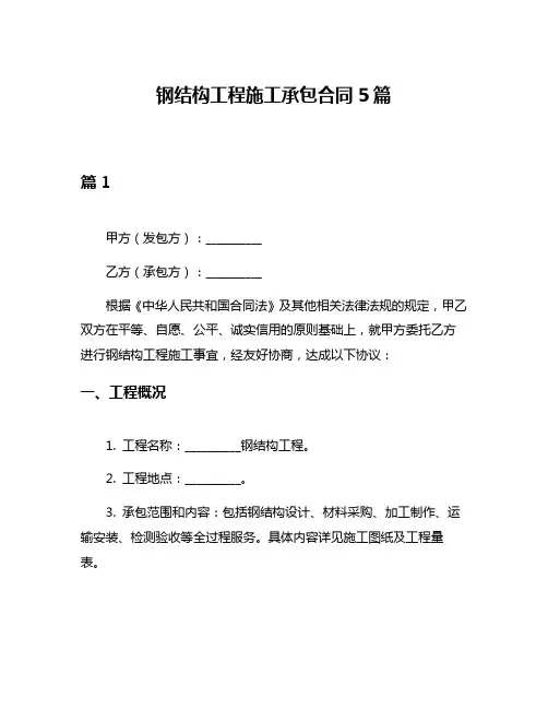 钢结构工程施工承包合同5篇