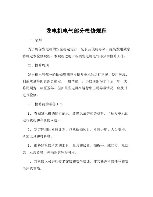 发电机电气部分检修规程