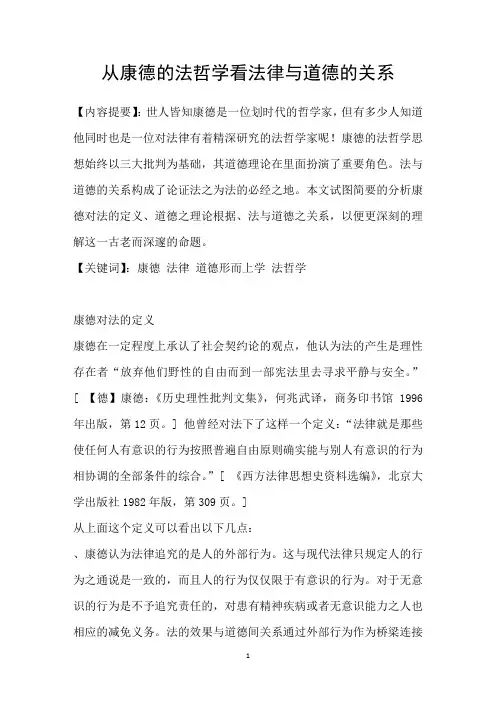 从康德的法哲学看法律与道德的关系
