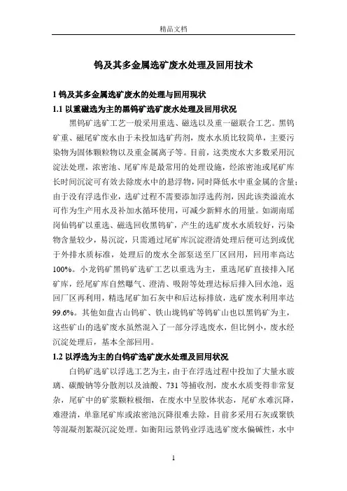 钨及其多金属选矿废水处理及回用技术