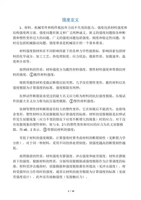 强度,刚度,弹性模量的区别和联系