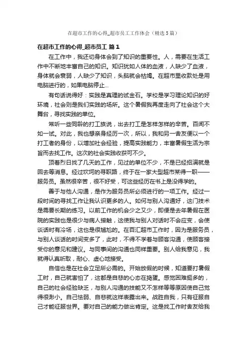 在超市工作的心得_超市员工工作体会（精选5篇）